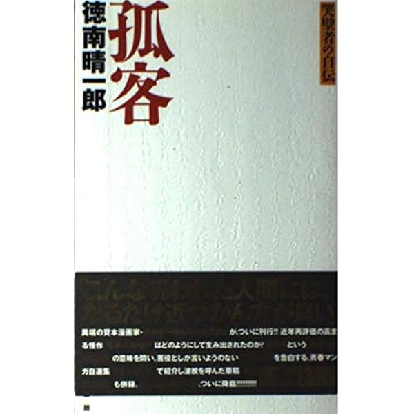 【太田出版】QT選書2冊・ガモラ / 楳図かずお、怪談人間時計 / 徳南晴一郎 怪談人間時計 復刻版 (QJマンガ選書) | 徳南 晴一郎 |本 | 通販 | Amazon